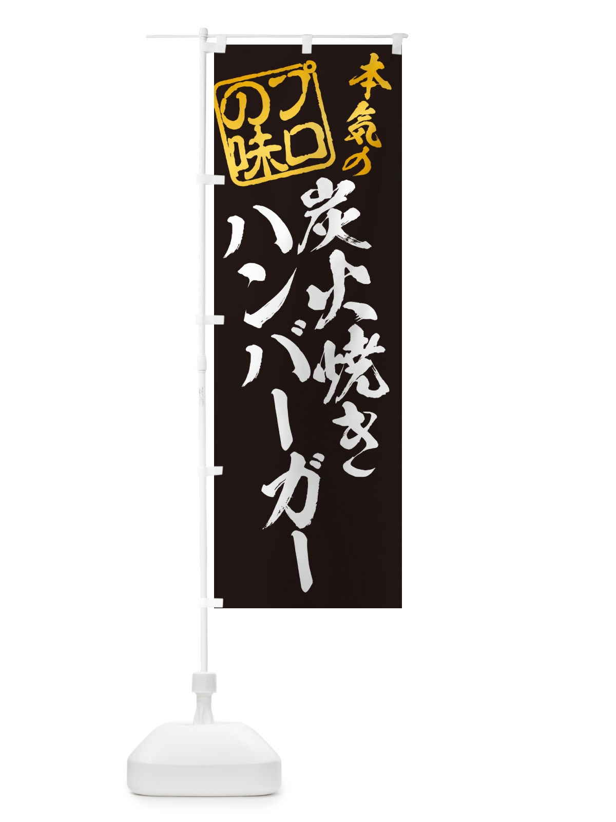 のぼり 炭火焼きハンバーガー のぼり旗 5AGH(デザイン【A】)