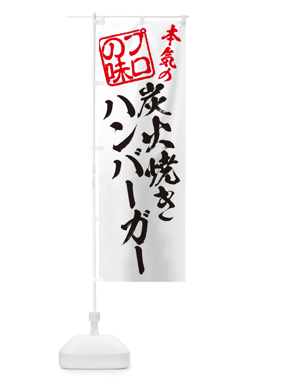 のぼり 炭火焼きハンバーガー のぼり旗 5AGH(デザイン【B】)
