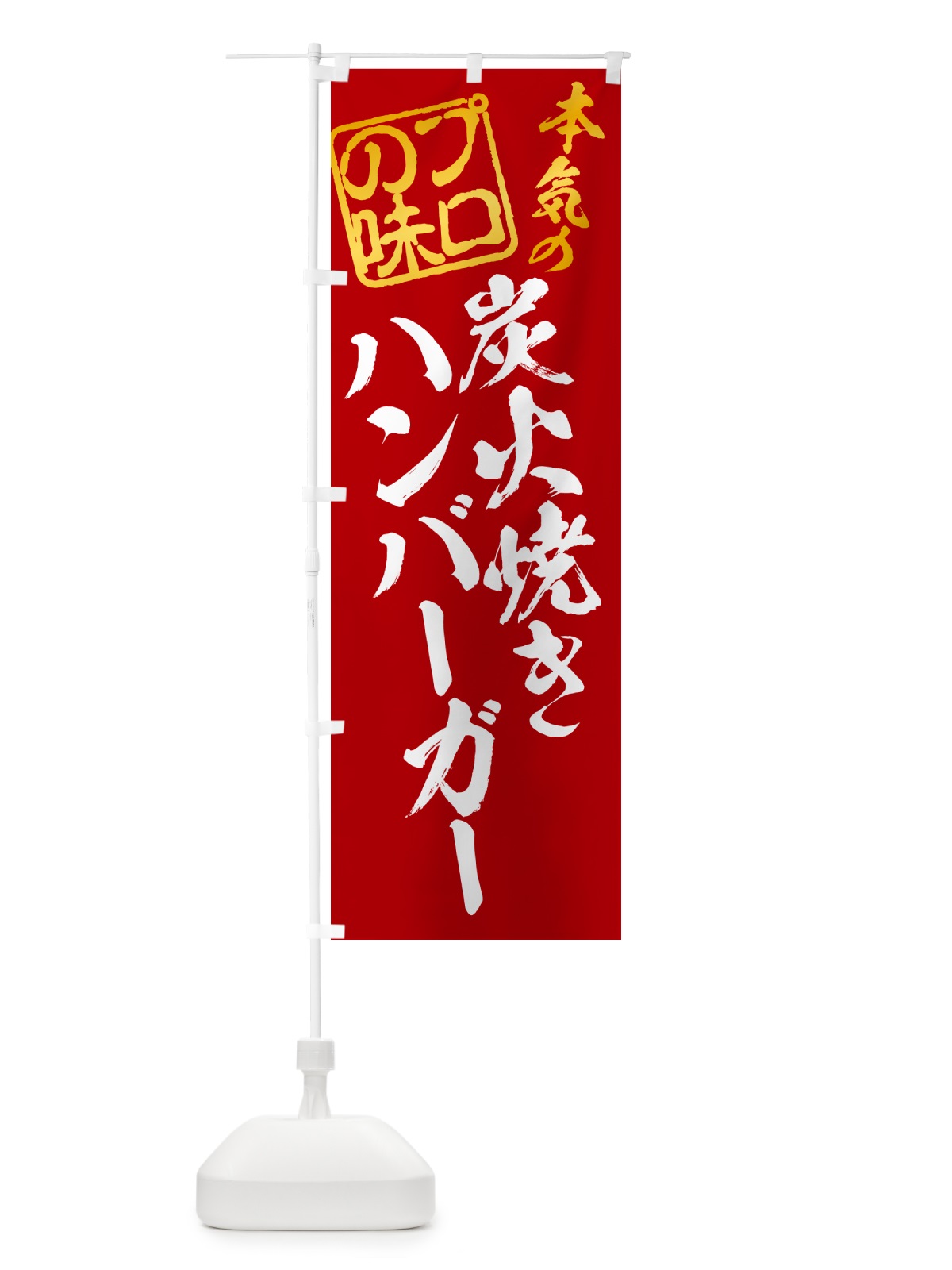 のぼり 炭火焼きハンバーガー のぼり旗 5AGH(デザイン【C】)
