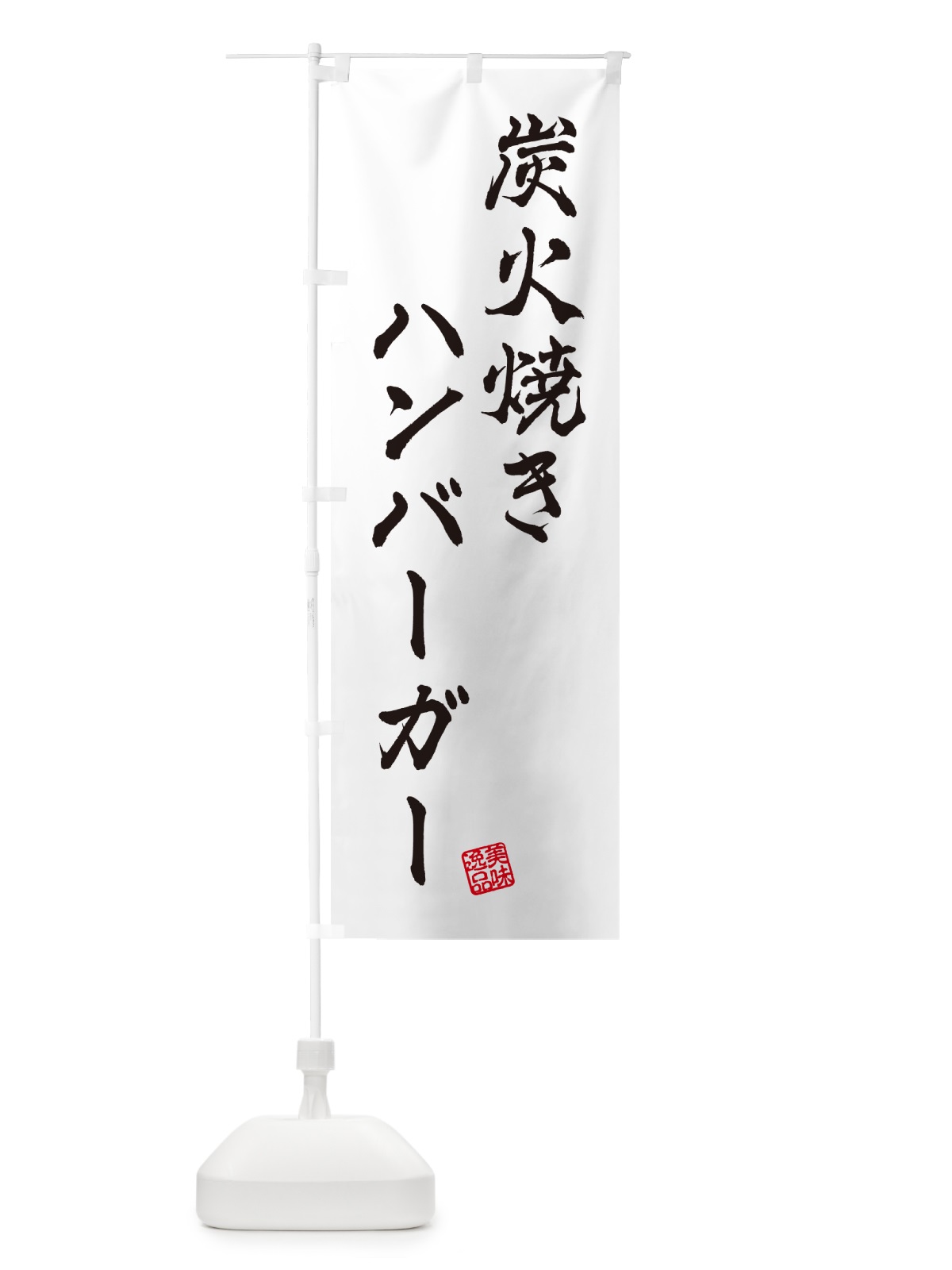 のぼり 炭火焼きハンバーガー のぼり旗 5AGJ(デザイン【A】)