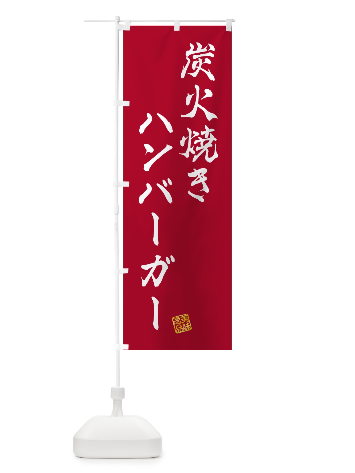 のぼり 炭火焼きハンバーガー のぼり旗 5AGJ(デザイン【B】)