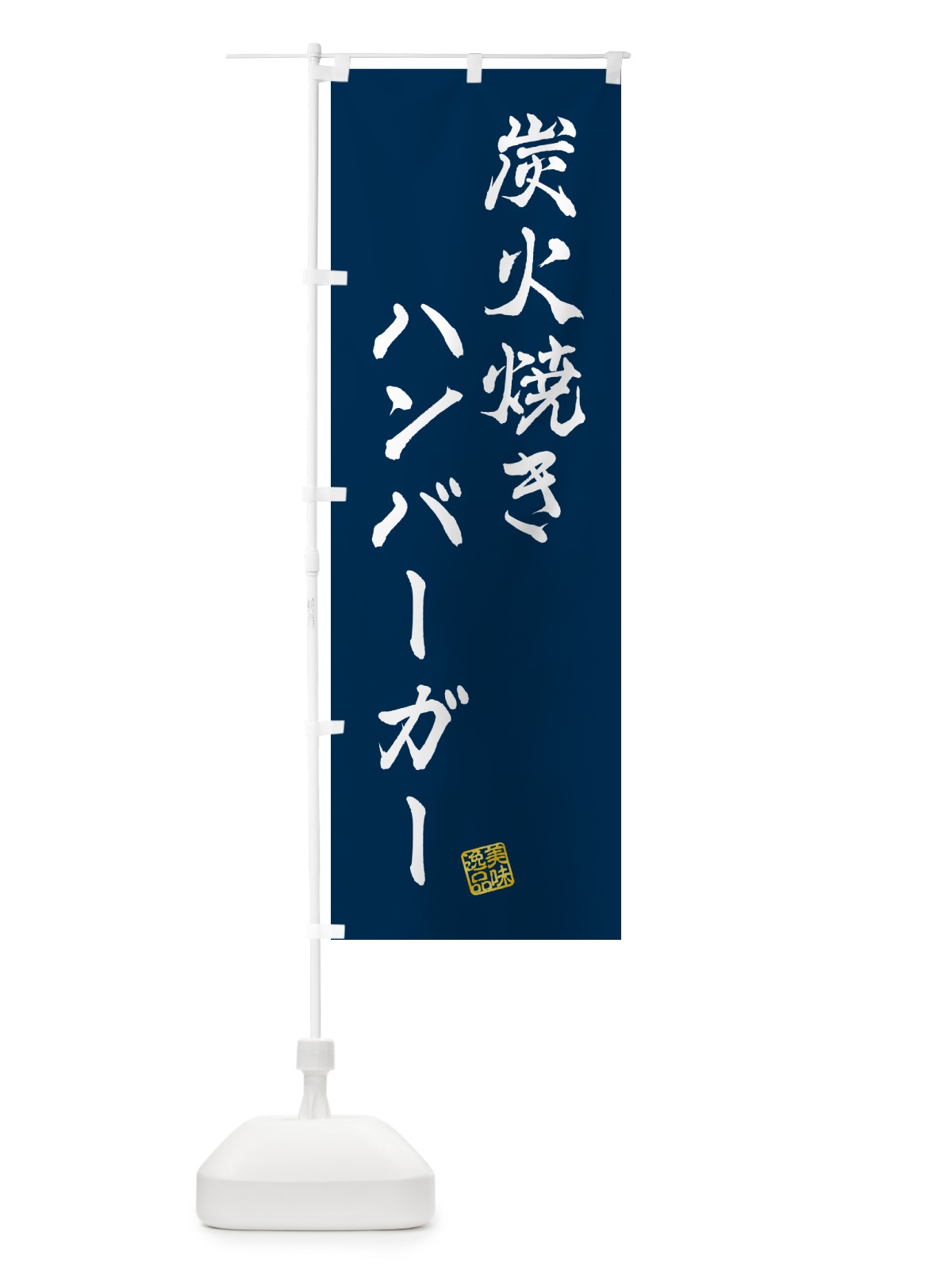 のぼり 炭火焼きハンバーガー のぼり旗 5AGJ(デザイン【C】)