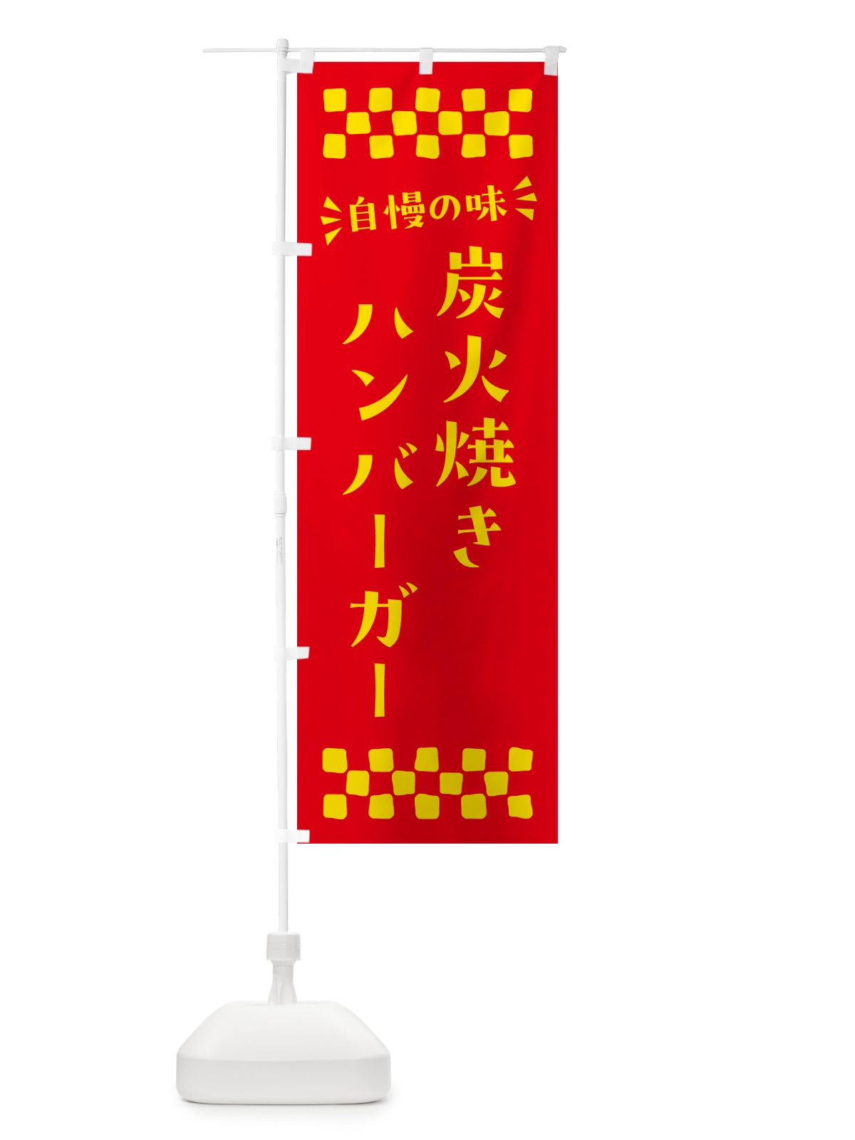 のぼり 炭火焼きハンバーガー のぼり旗 5AGL(デザイン【B】)