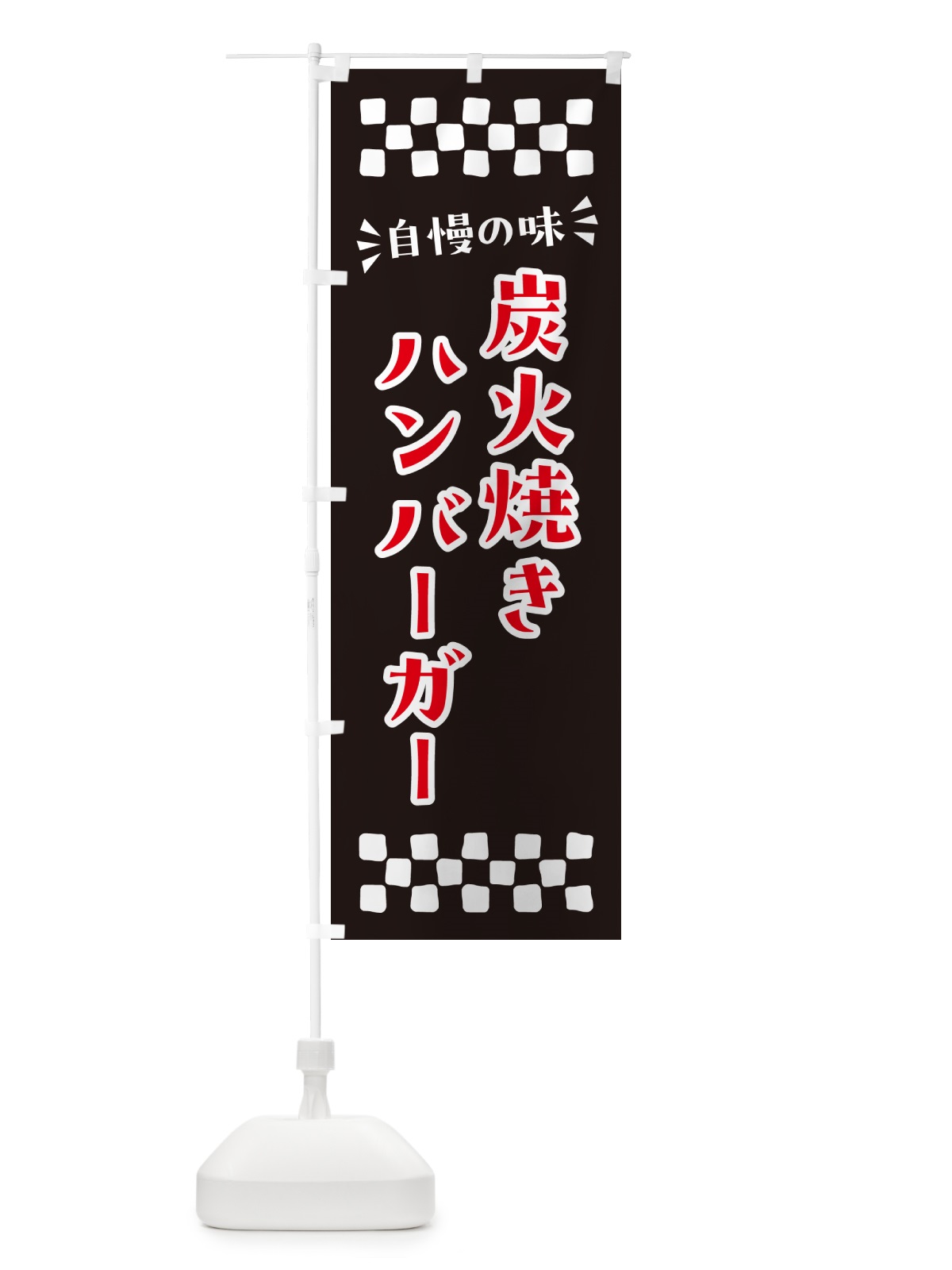 のぼり 炭火焼きハンバーガー のぼり旗 5AGL(デザイン【C】)