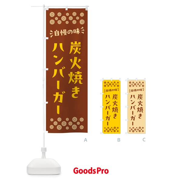 のぼり 炭火焼きハンバーガー のぼり旗 5AGP