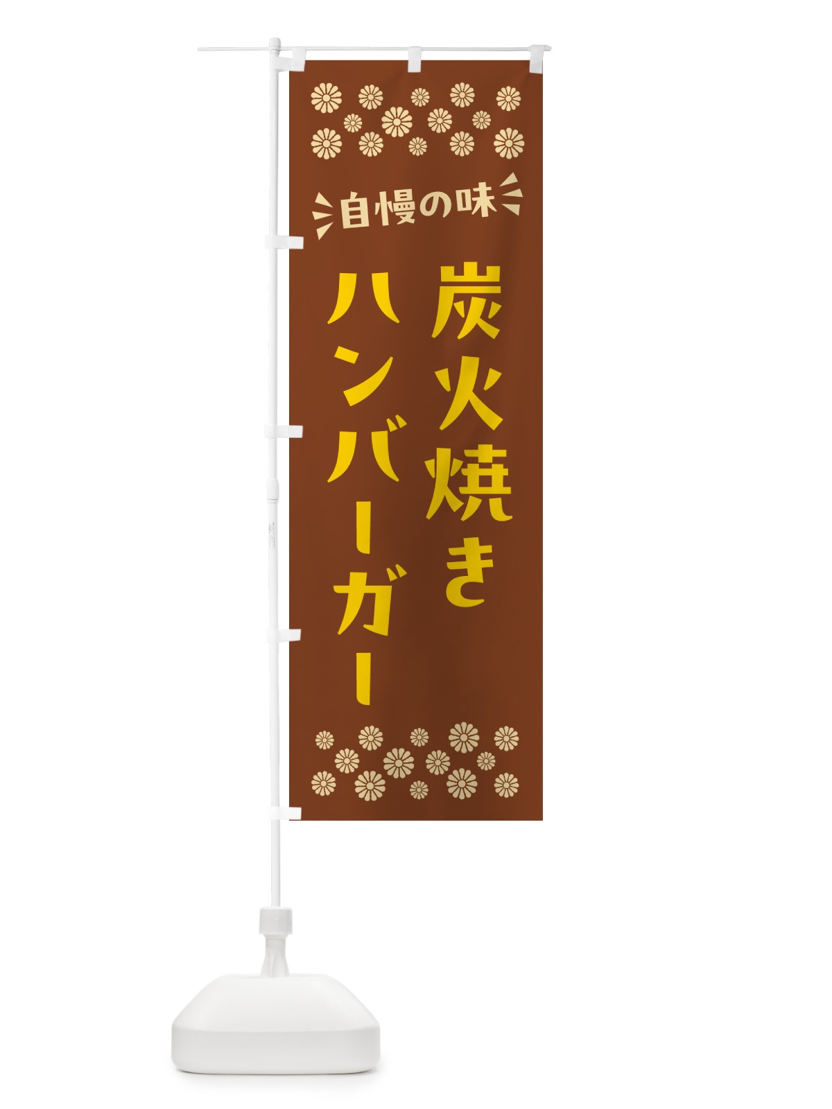 のぼり 炭火焼きハンバーガー のぼり旗 5AGP(デザイン【A】)