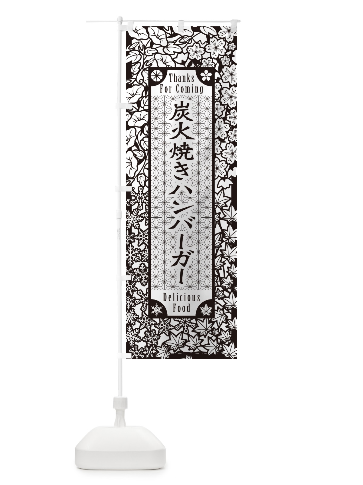 のぼり 炭火焼きハンバーガー・切り絵風・版画風 のぼり旗 5AGU(デザイン【B】)