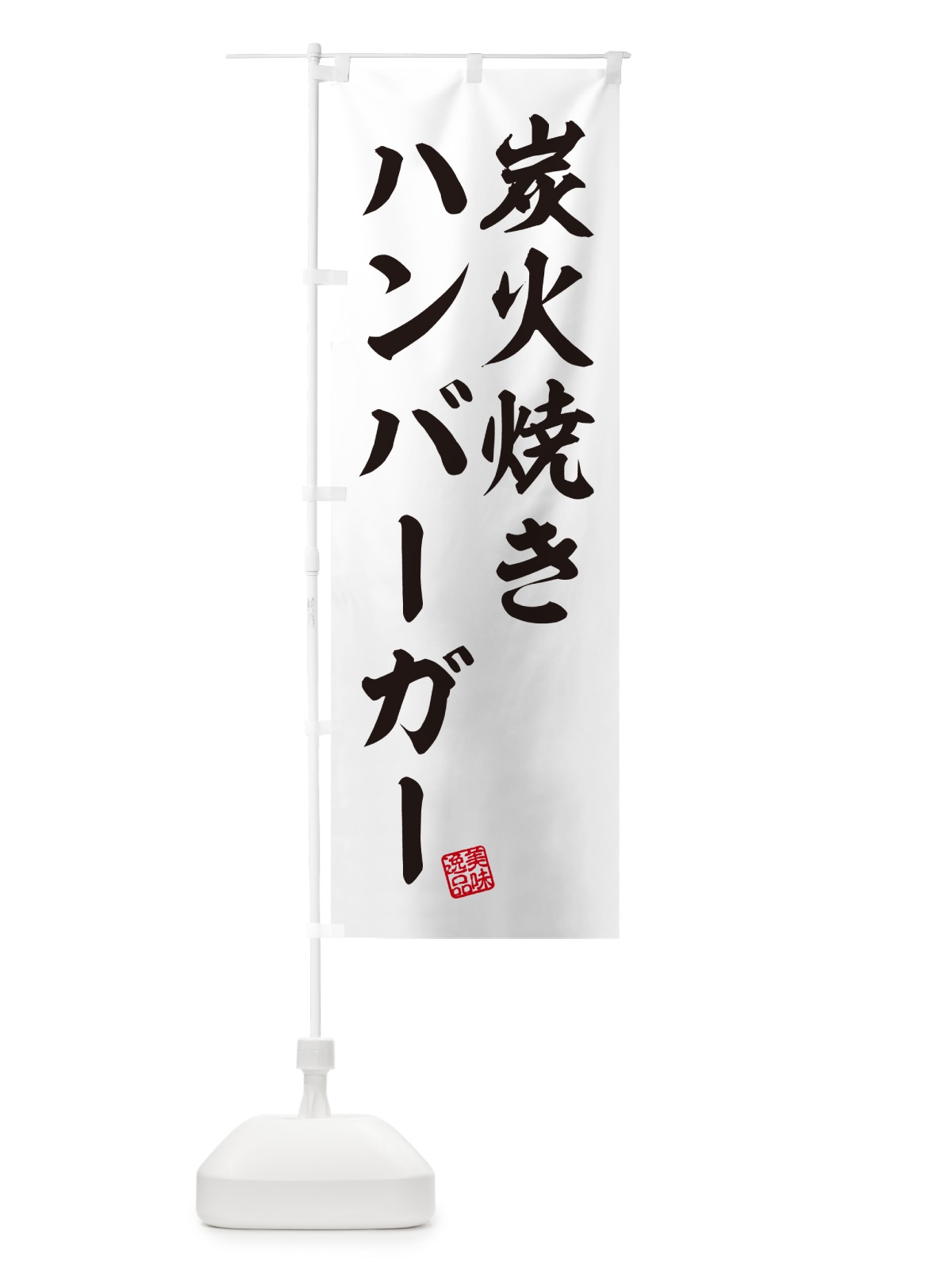 のぼり 炭火焼きハンバーガー のぼり旗 5AGW(デザイン【B】)