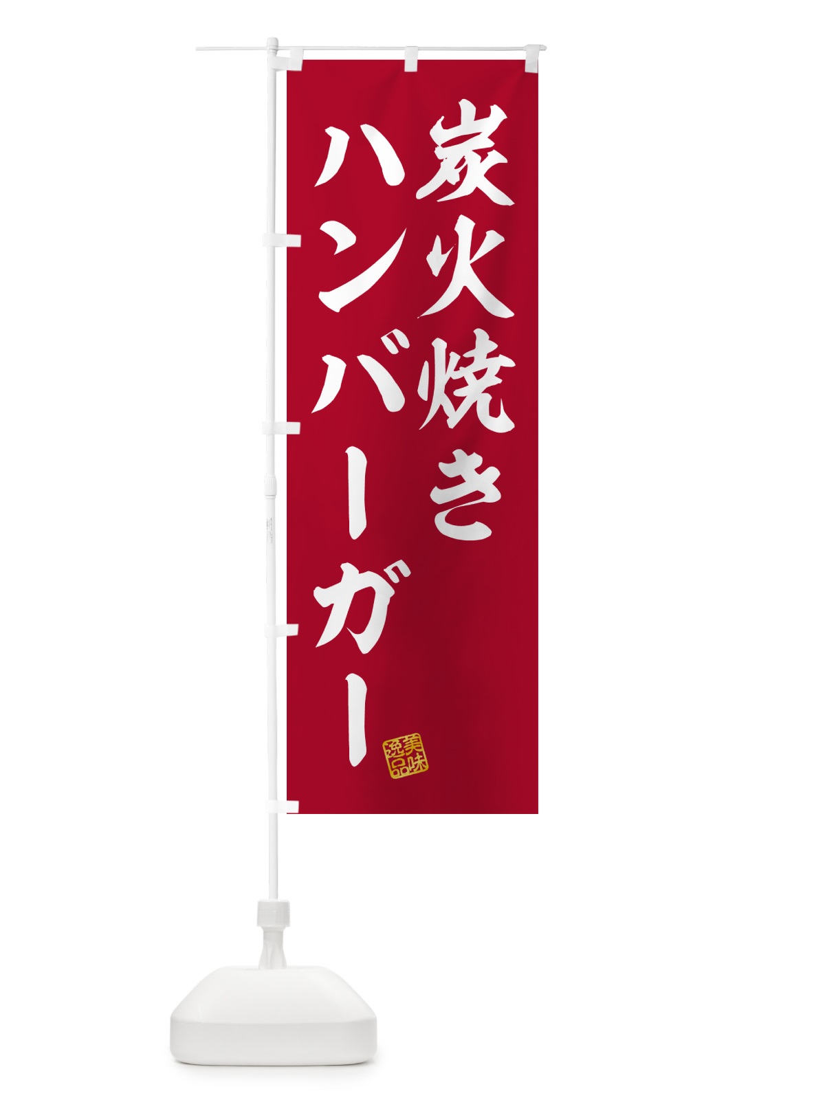 のぼり 炭火焼きハンバーガー のぼり旗 5AGW(デザイン【C】)