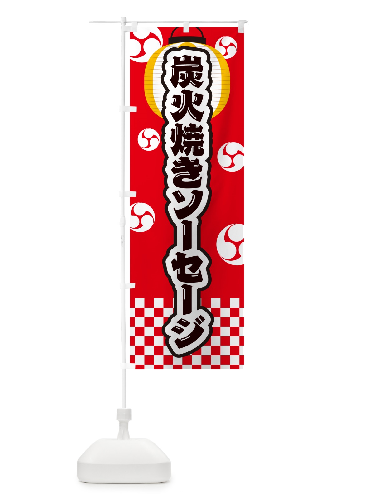 のぼり 炭火焼きソーセージ・祭り のぼり旗 5AGX(デザイン【A】)