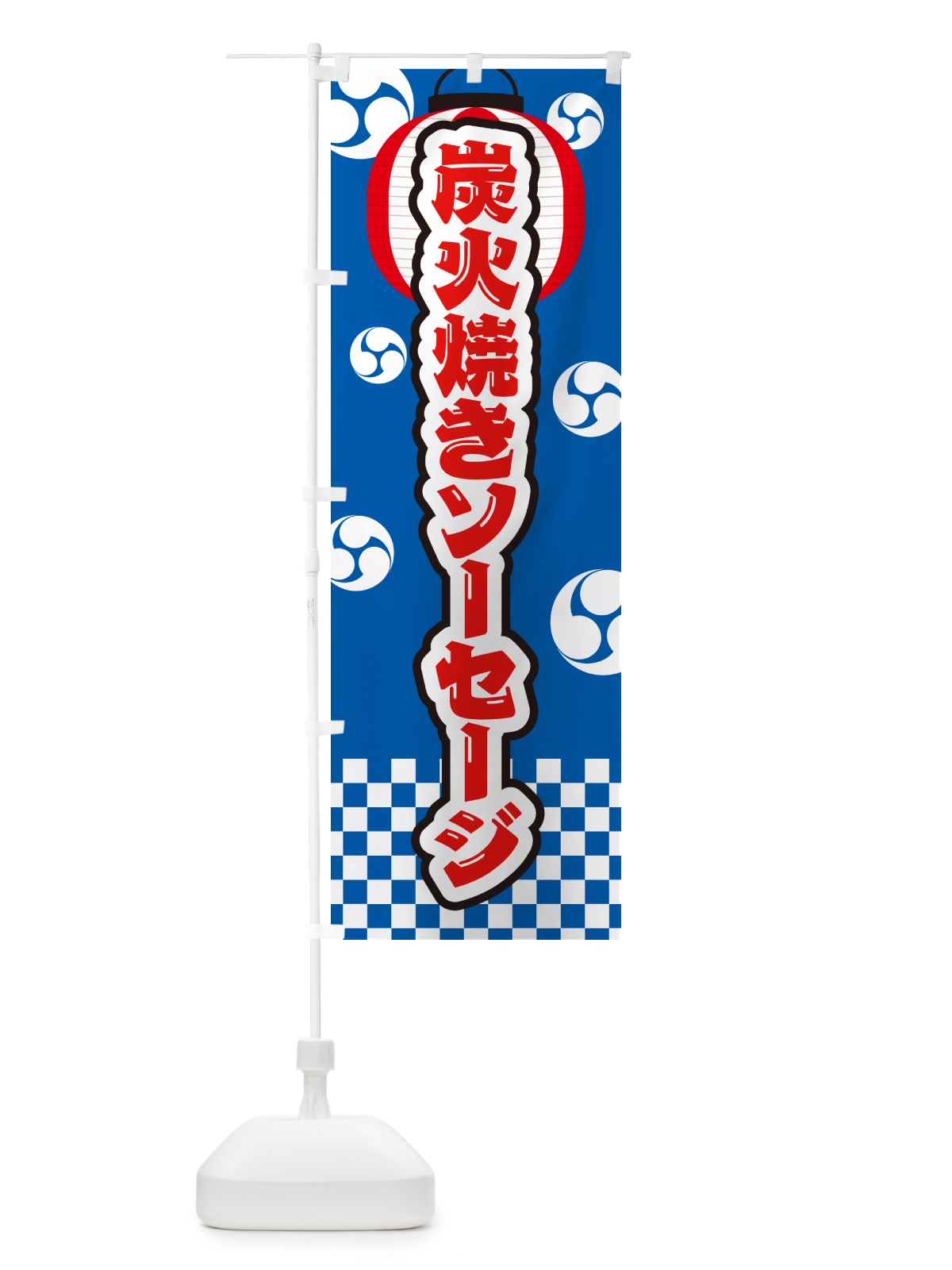 のぼり 炭火焼きソーセージ・祭り のぼり旗 5AGX(デザイン【B】)