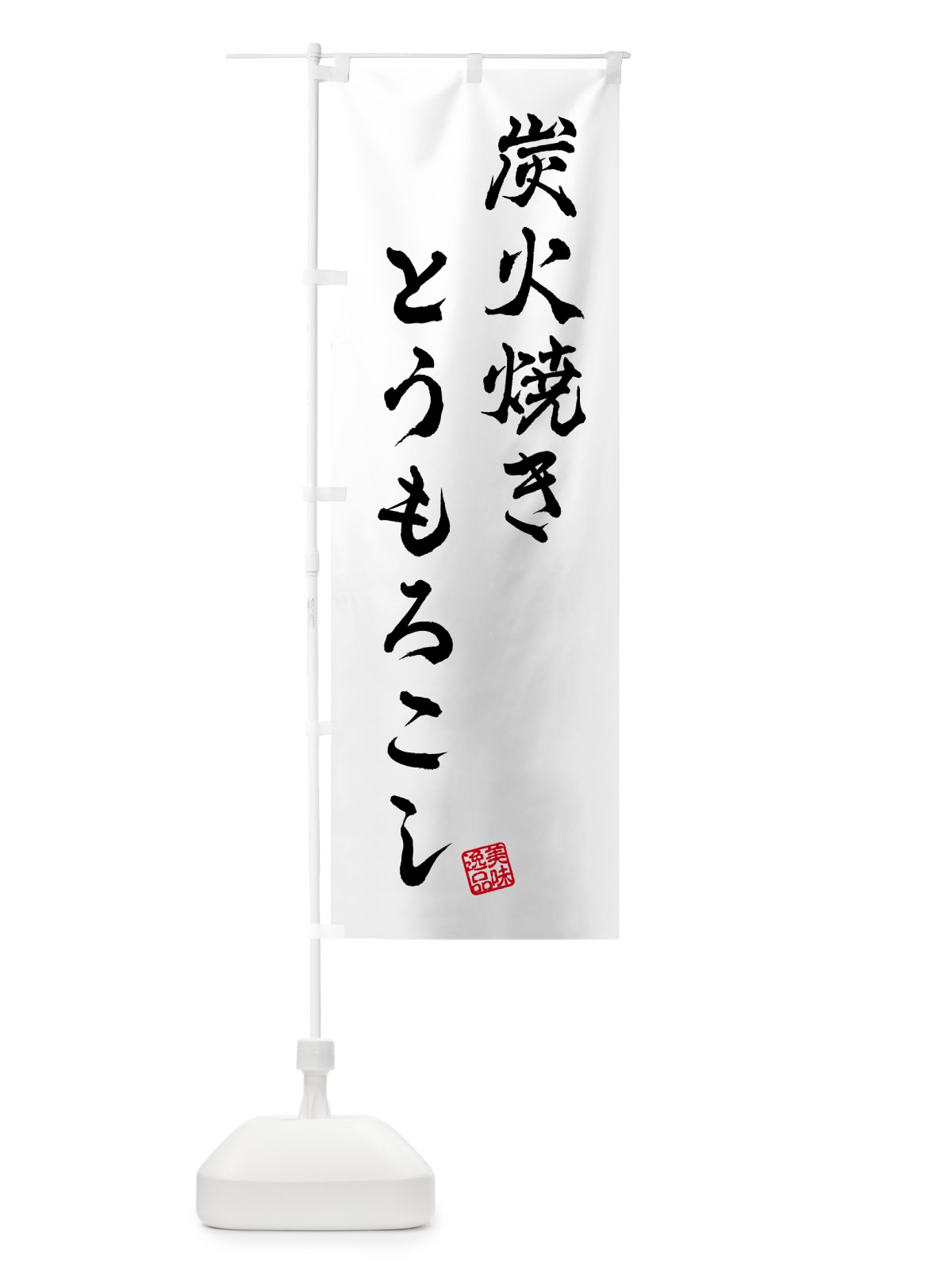 のぼり 炭火焼きとうもろこし のぼり旗 5AH1(デザイン【A】)