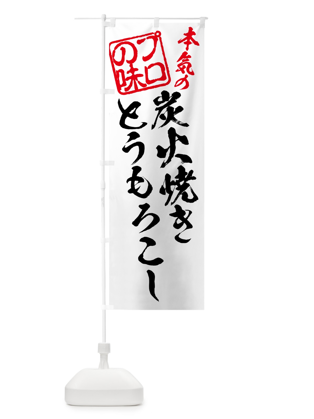 のぼり 炭火焼きとうもろこし のぼり旗 5AH4(デザイン【B】)