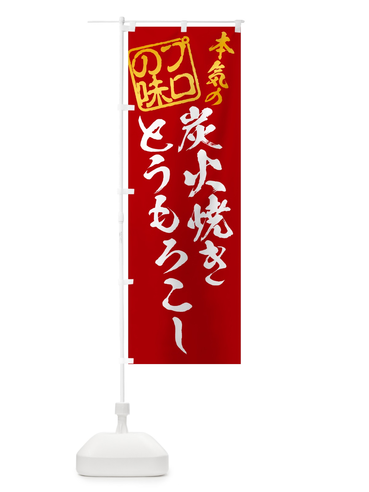 のぼり 炭火焼きとうもろこし のぼり旗 5AH4(デザイン【C】)