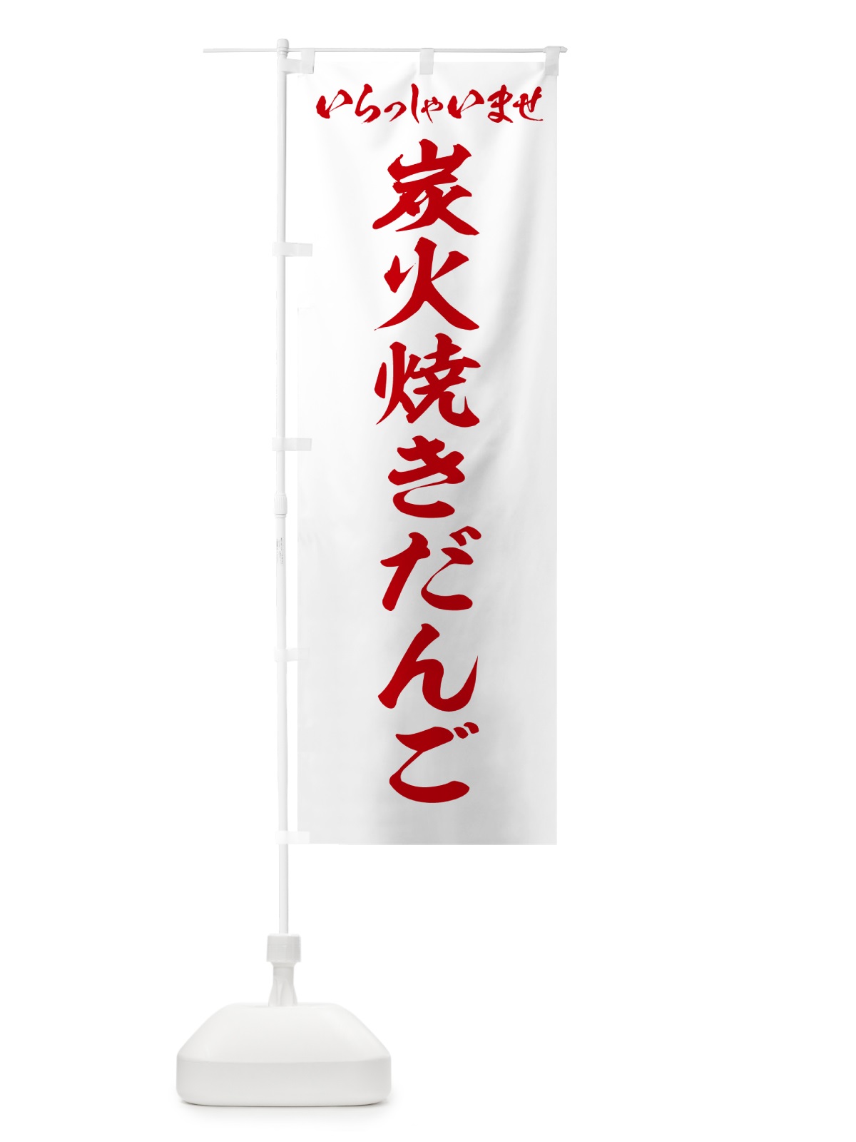 のぼり 炭火焼きだんご のぼり旗 5AH6(デザイン【C】)