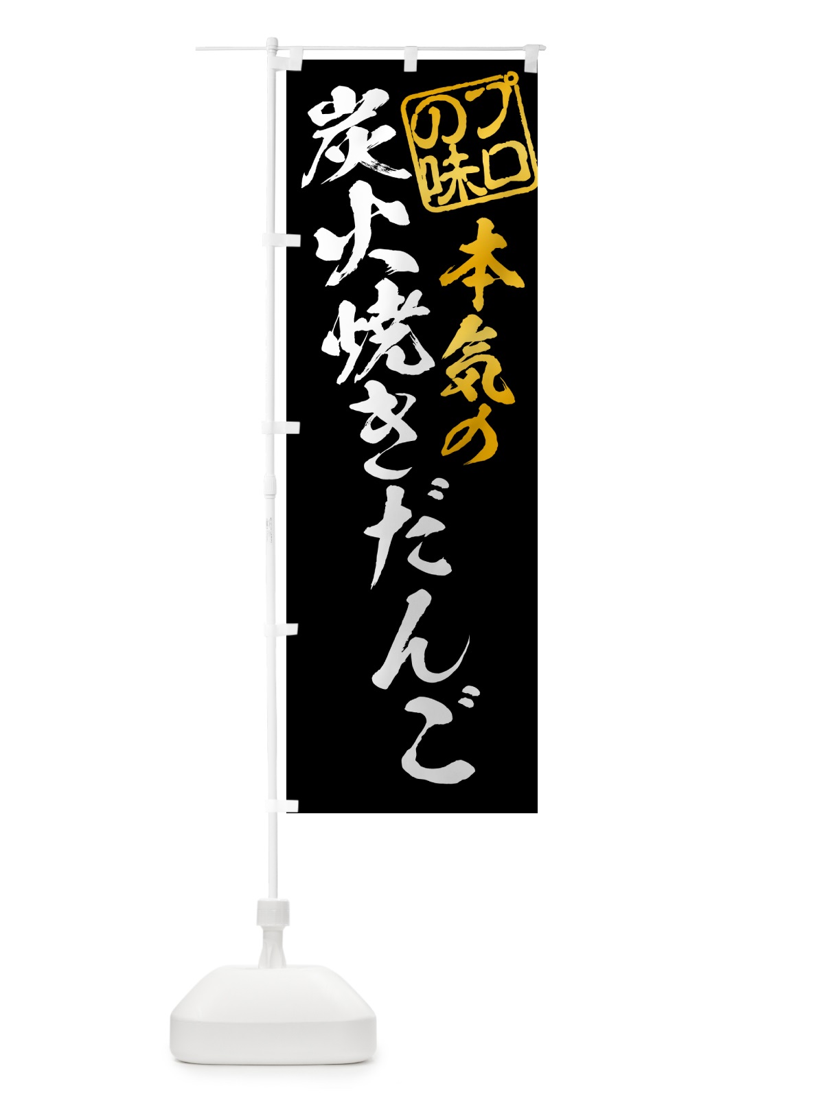のぼり 炭火焼きだんご のぼり旗 5AH8(デザイン【A】)