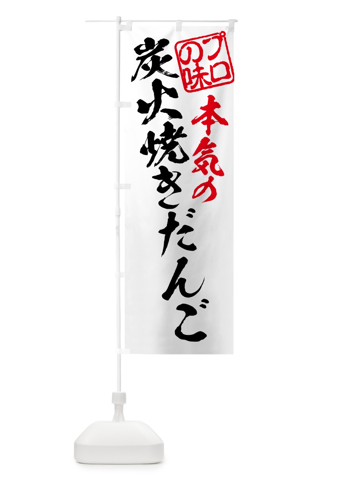 のぼり 炭火焼きだんご のぼり旗 5AH8(デザイン【B】)
