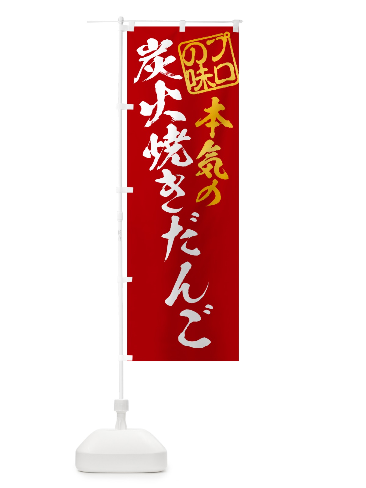 のぼり 炭火焼きだんご のぼり旗 5AH8(デザイン【C】)