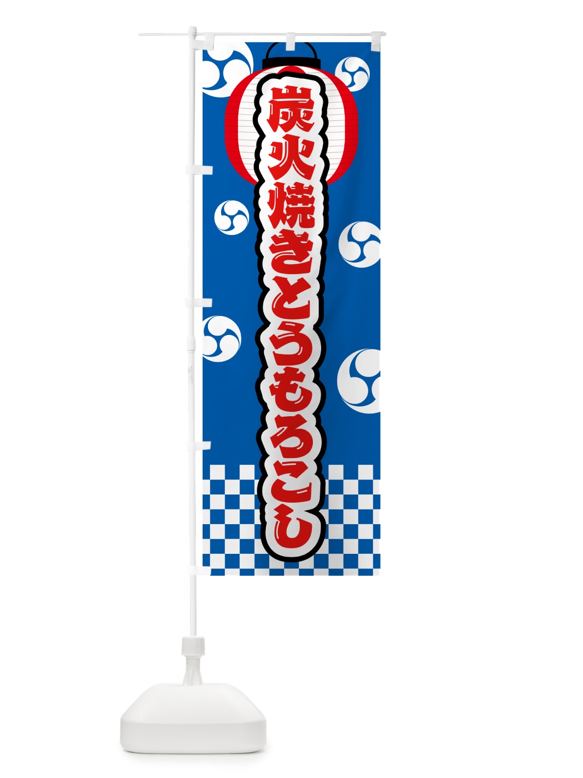 のぼり 炭火焼きとうもろこし・祭り のぼり旗 5AHH(デザイン【B】)