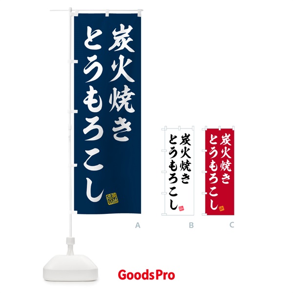 のぼり 炭火焼きとうもろこし のぼり旗 5AHK