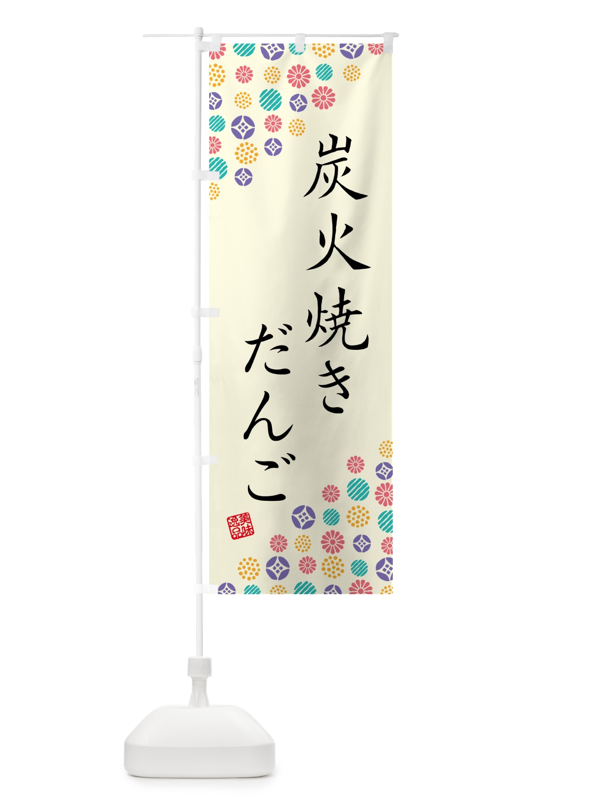 のぼり 炭火焼きだんご のぼり旗 5AHR(デザイン【A】)