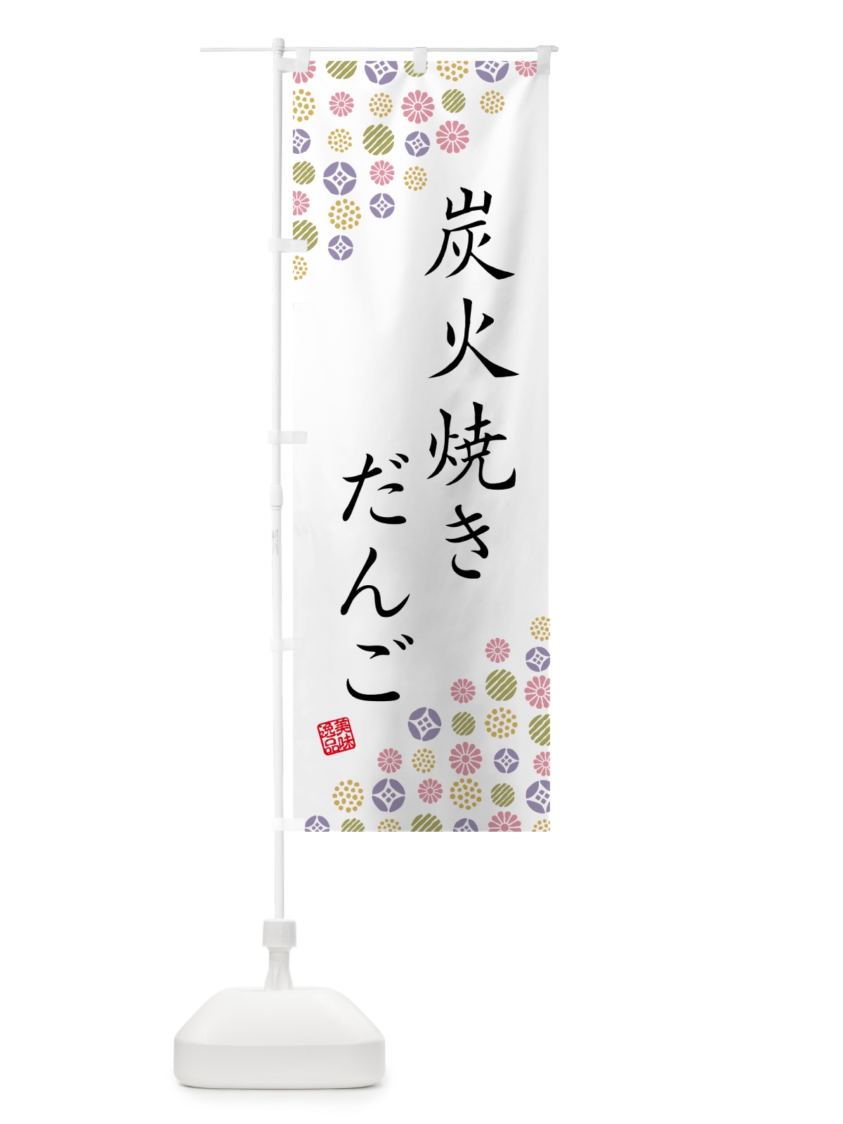 のぼり 炭火焼きだんご のぼり旗 5AHR(デザイン【B】)