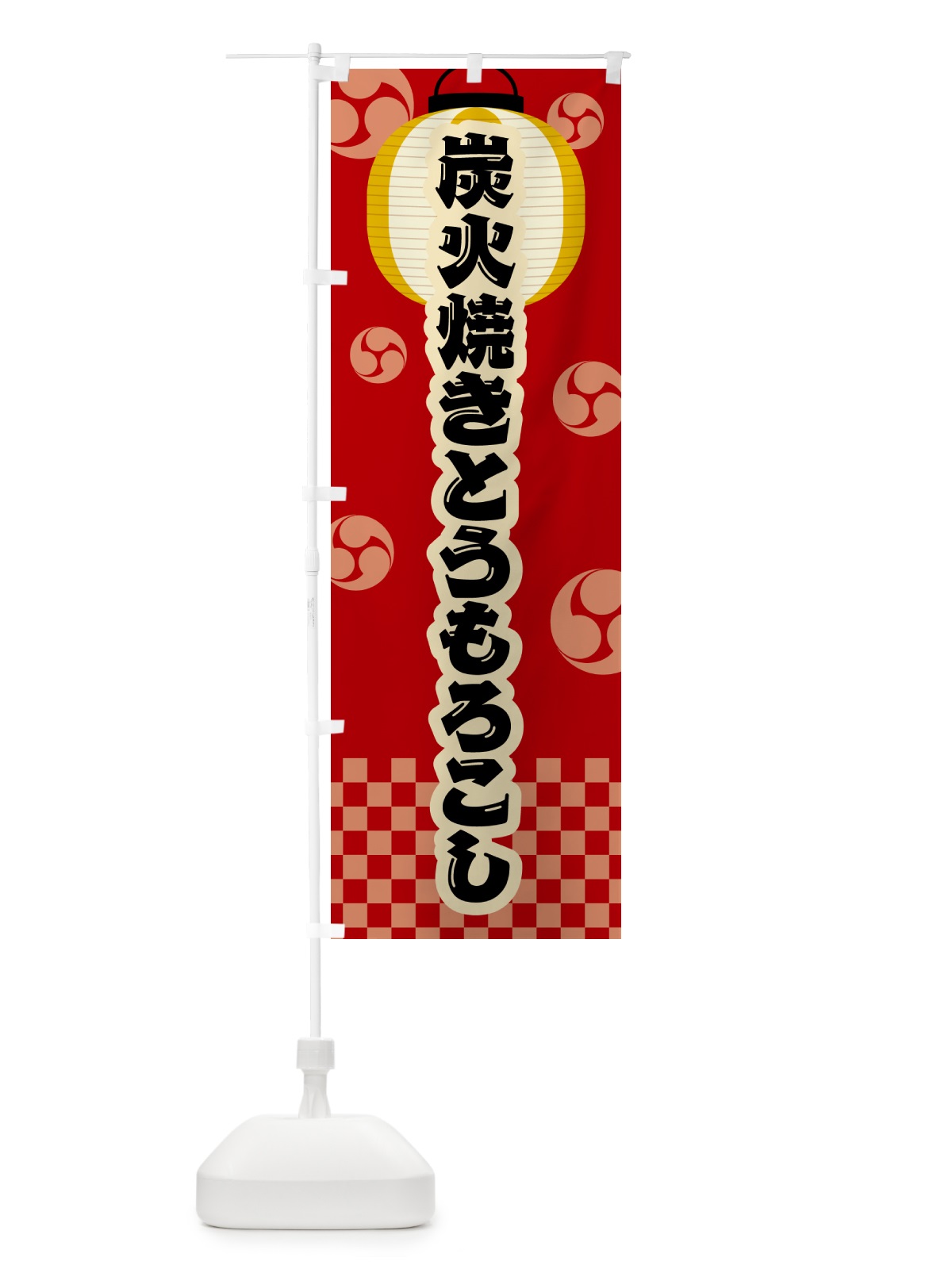 のぼり 炭火焼きとうもろこし・祭り・レトロ のぼり旗 5AHW(デザイン【B】)
