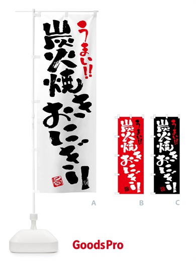 のぼり 炭火焼きおにぎり・書道・筆書き のぼり旗 5AJ0