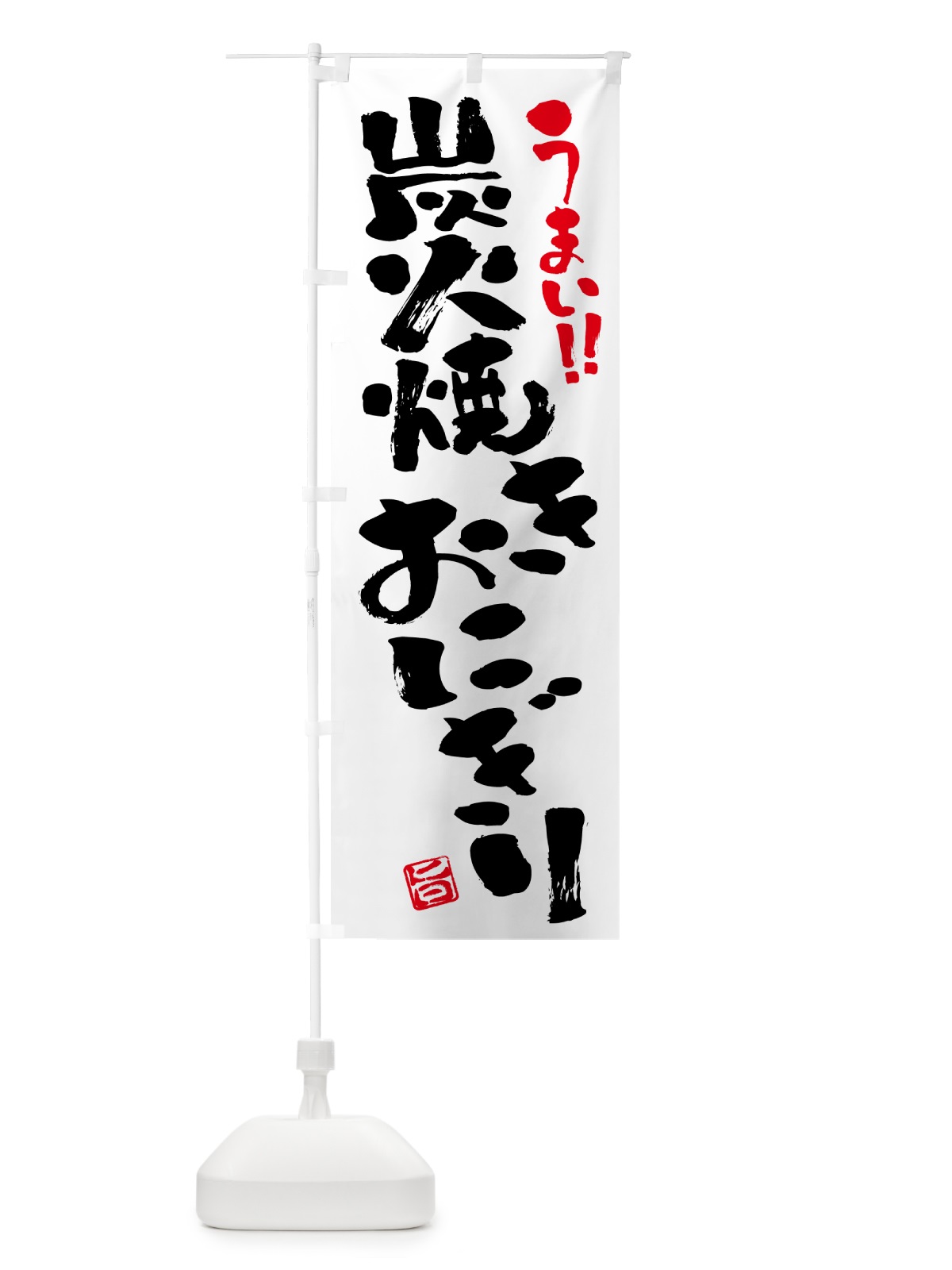 のぼり 炭火焼きおにぎり・書道・筆書き のぼり旗 5AJ0(デザイン【A】)
