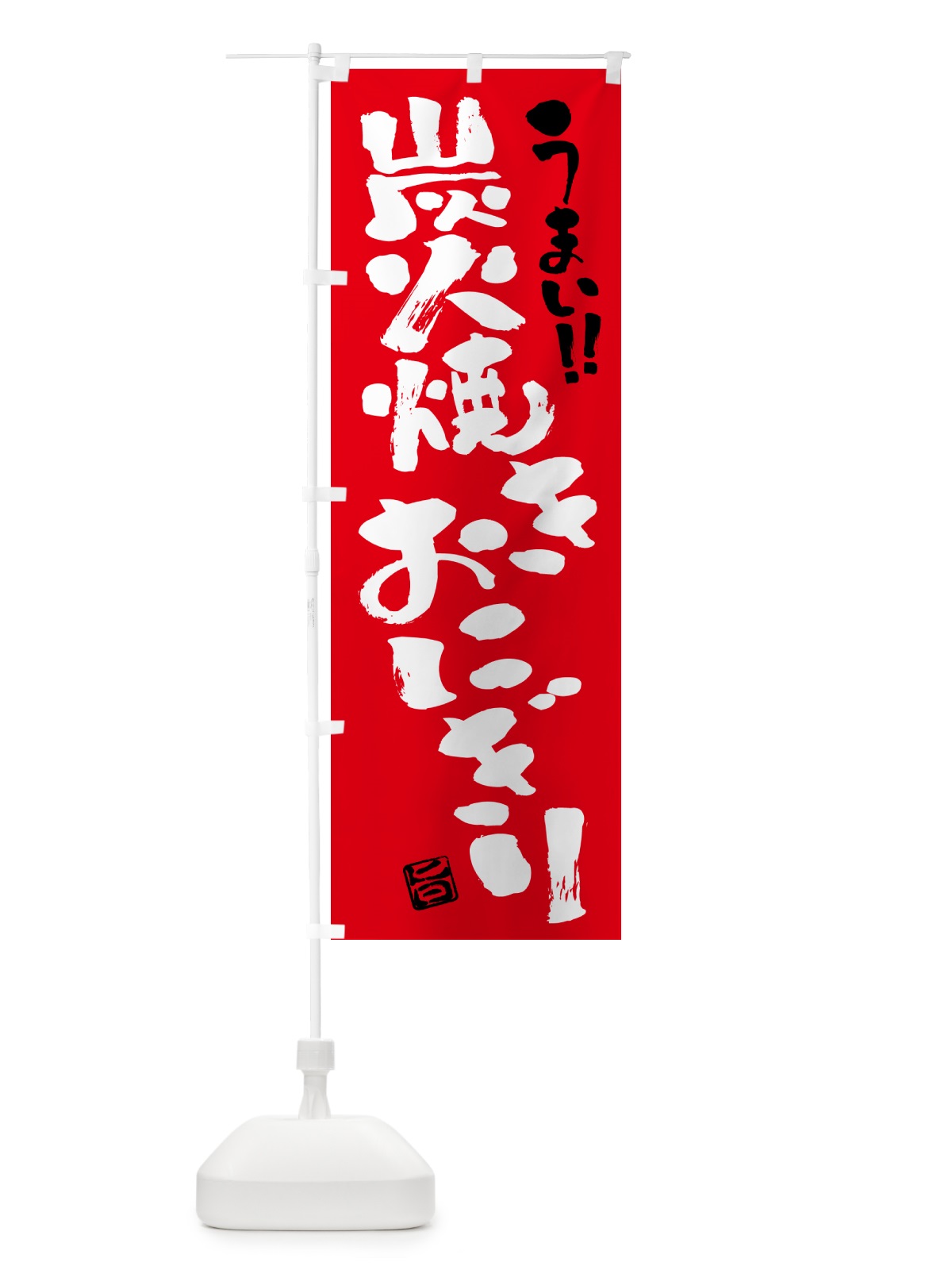 のぼり 炭火焼きおにぎり・書道・筆書き のぼり旗 5AJ0(デザイン【B】)