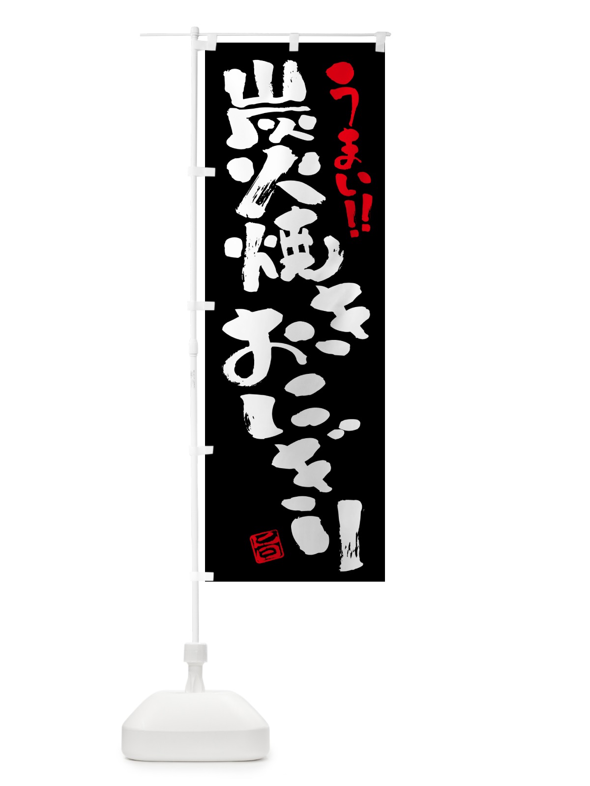 のぼり 炭火焼きおにぎり・書道・筆書き のぼり旗 5AJ0(デザイン【C】)