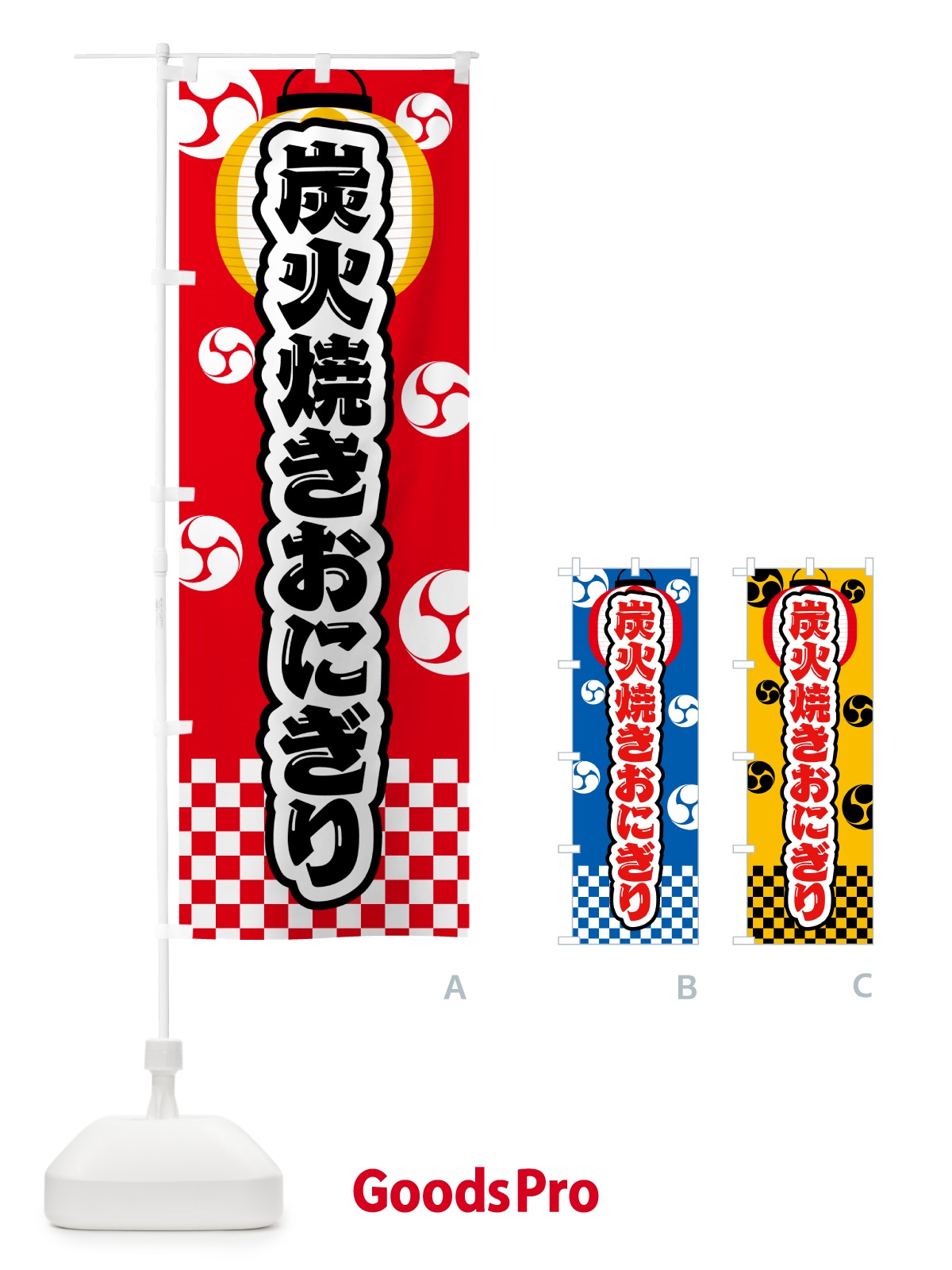 のぼり 炭火焼きおにぎり・祭り のぼり旗 5AJ1