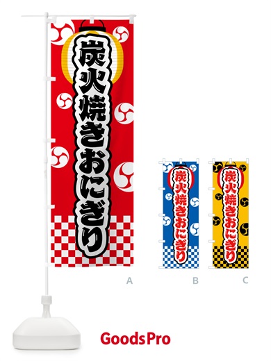 のぼり 炭火焼きおにぎり・祭り のぼり旗 5AJ1