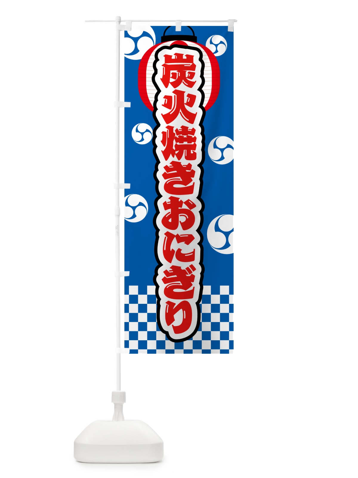 のぼり 炭火焼きおにぎり・祭り のぼり旗 5AJ1(デザイン【B】)