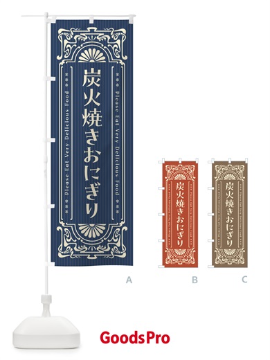 のぼり 炭火焼きおにぎり・昔風・レトロ風 のぼり旗 5AJ4