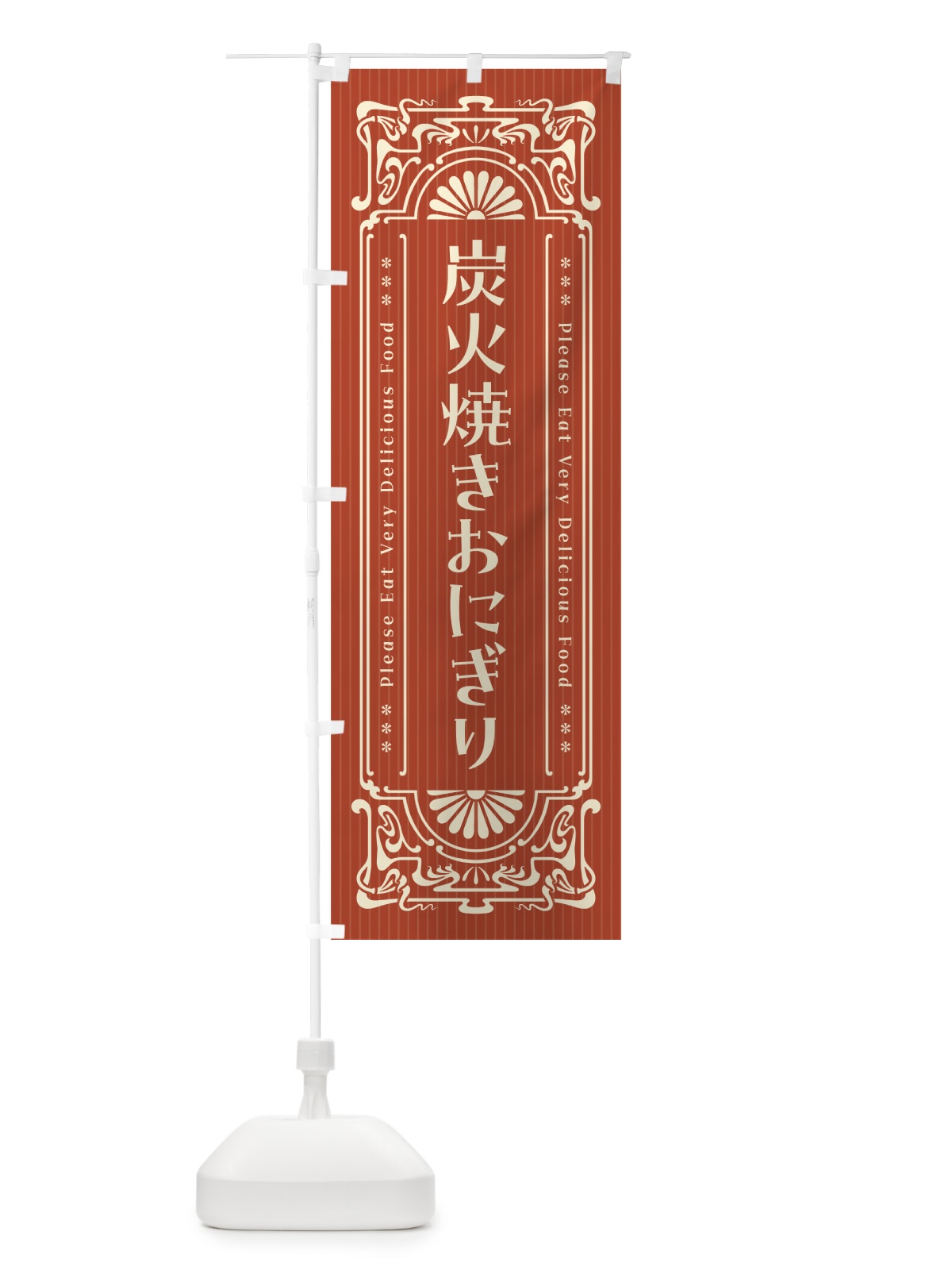 のぼり 炭火焼きおにぎり・昔風・レトロ風 のぼり旗 5AJ4(デザイン【B】)
