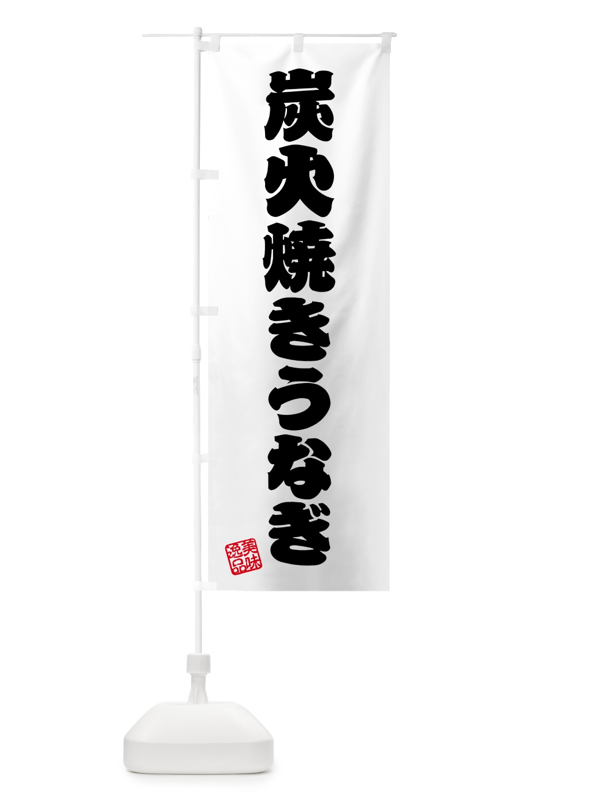 のぼり 炭火焼きうなぎ のぼり旗 5AJ5(デザイン【B】)