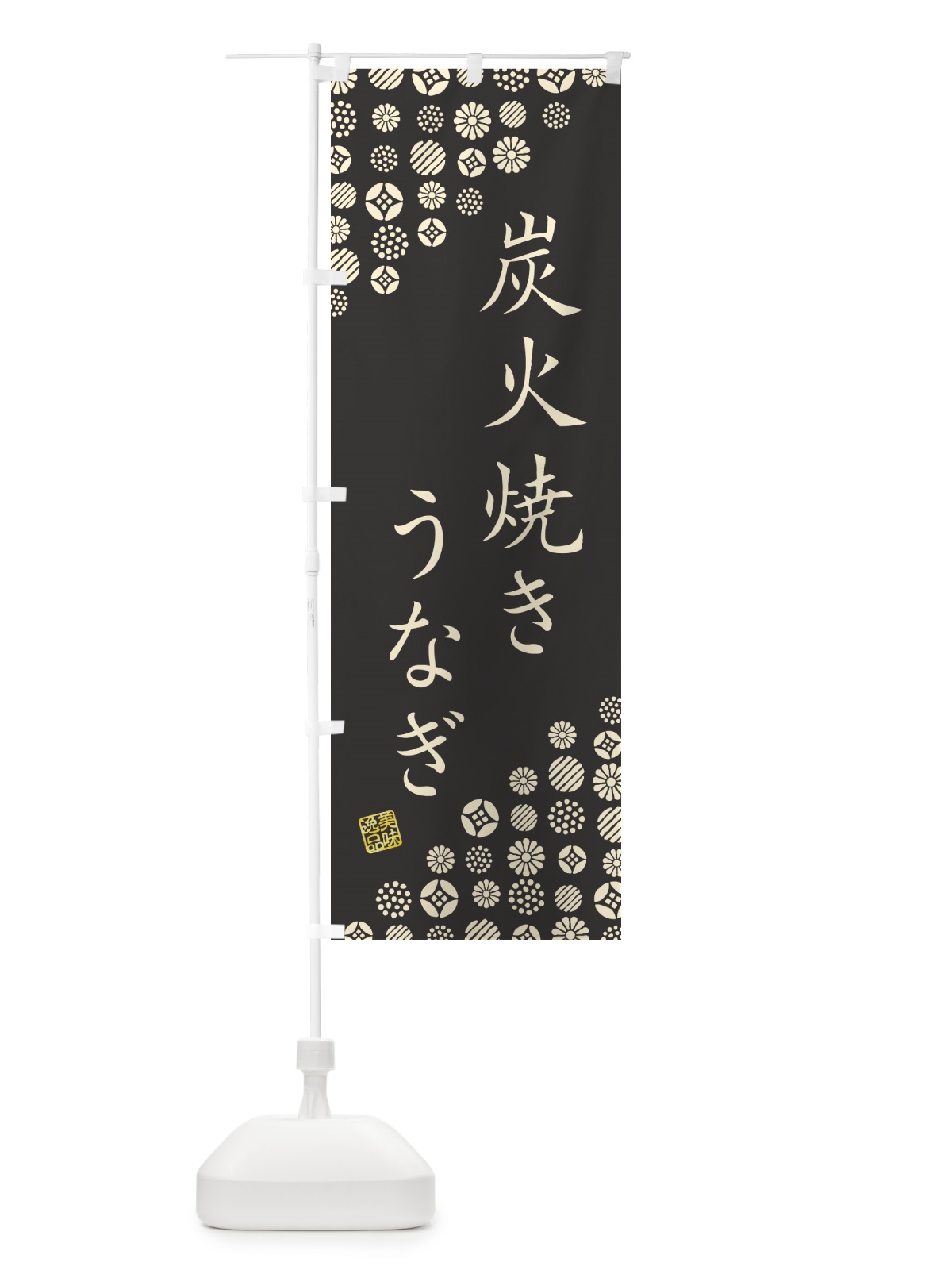 のぼり 炭火焼きうなぎ のぼり旗 5AJ6(デザイン【A】)