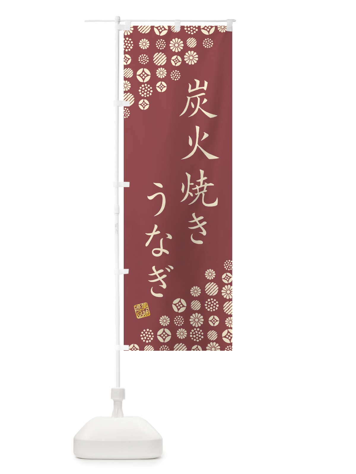 のぼり 炭火焼きうなぎ のぼり旗 5AJ6(デザイン【C】)