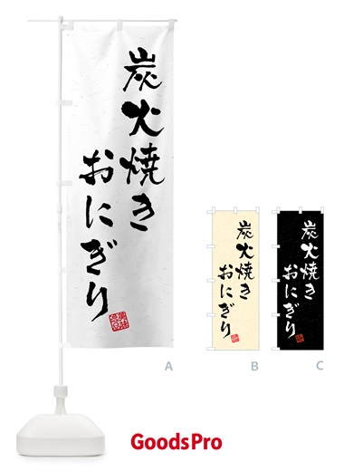 のぼり 炭火焼きおにぎり・習字・書道風 のぼり旗 5AJ7