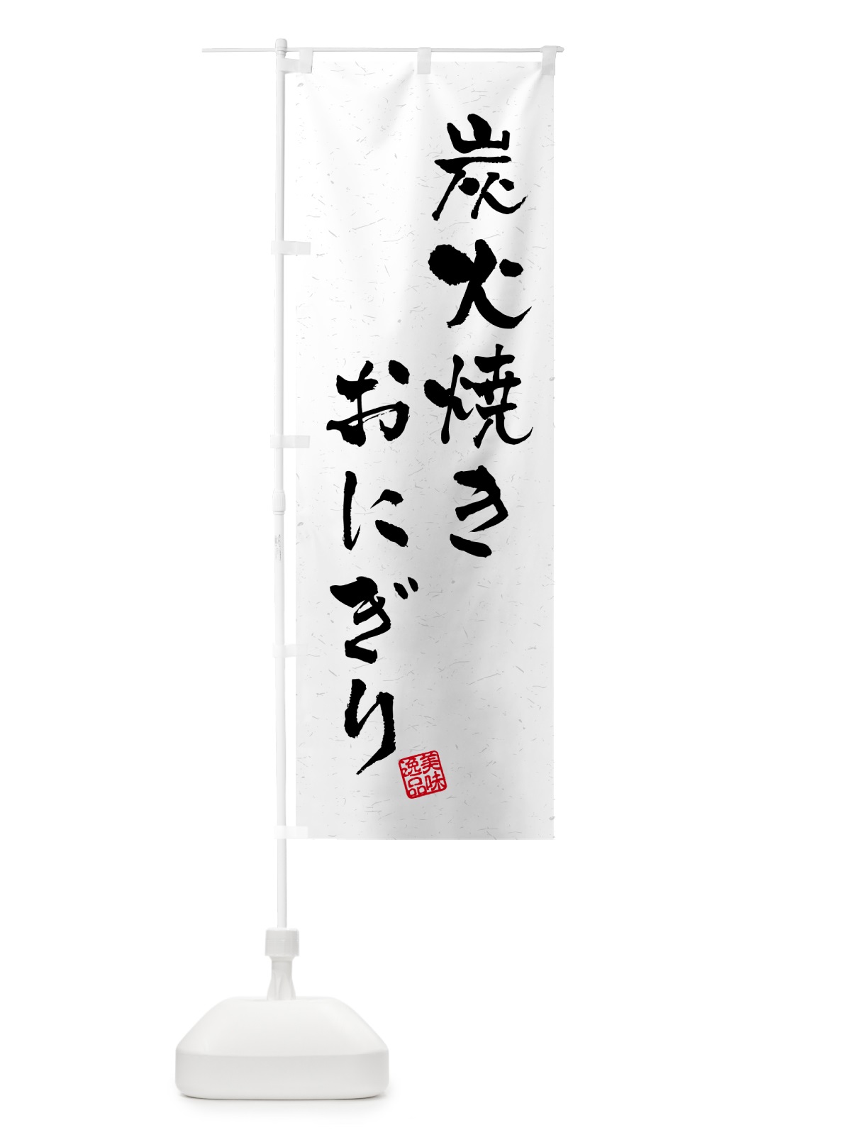 のぼり 炭火焼きおにぎり・習字・書道風 のぼり旗 5AJ7(デザイン【A】)