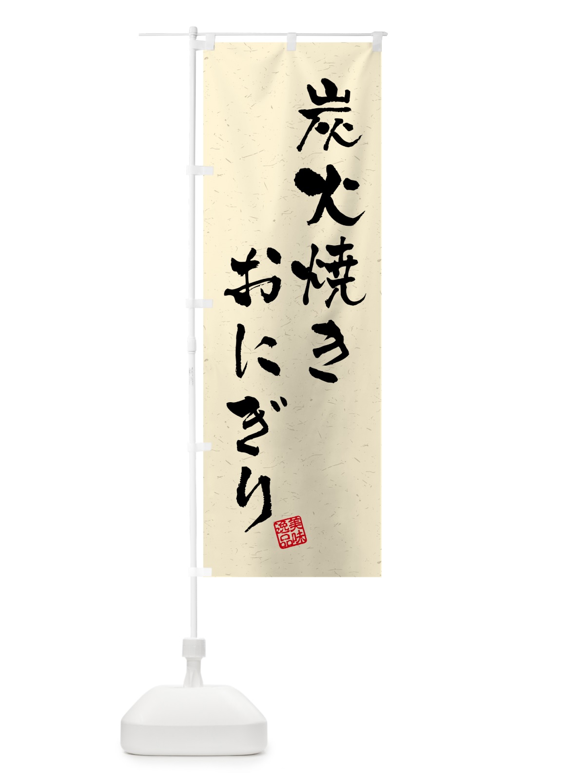 のぼり 炭火焼きおにぎり・習字・書道風 のぼり旗 5AJ7(デザイン【B】)