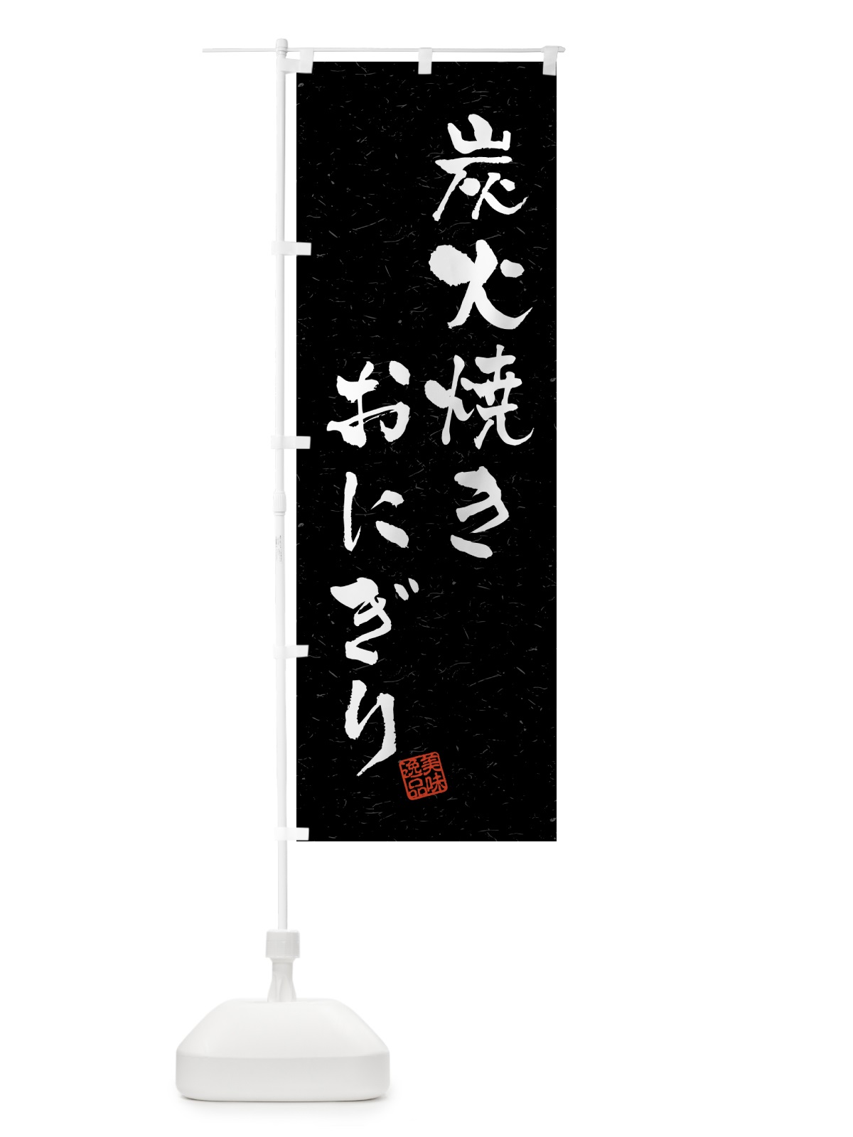 のぼり 炭火焼きおにぎり・習字・書道風 のぼり旗 5AJ7(デザイン【C】)