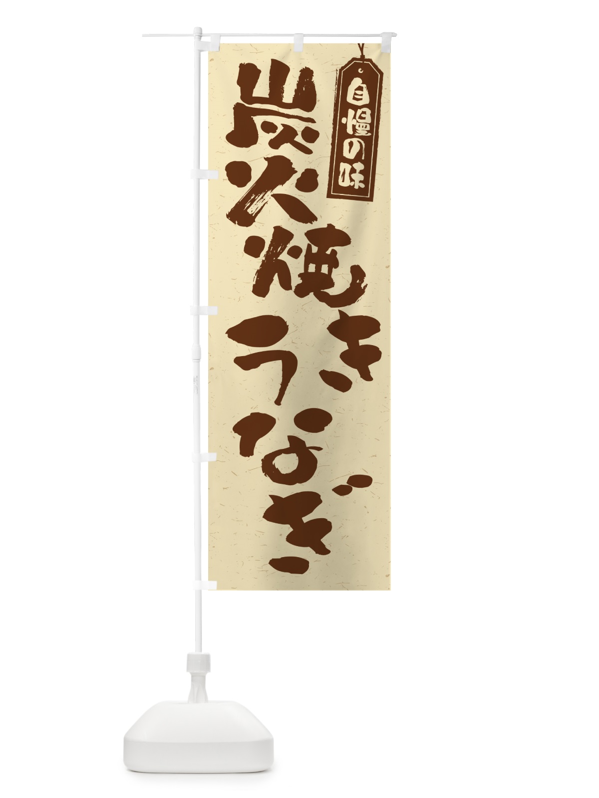 のぼり 炭火焼きうなぎ のぼり旗 5AJF(デザイン【A】)