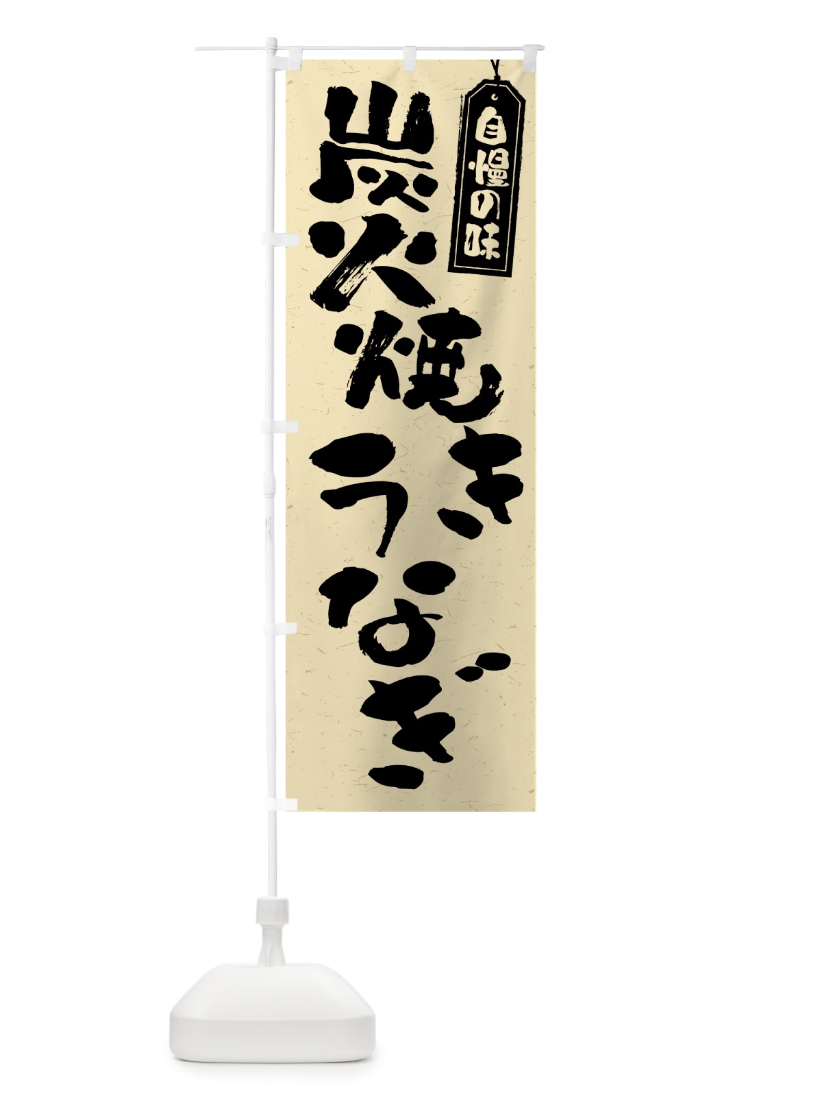 のぼり 炭火焼きうなぎ のぼり旗 5AJF(デザイン【B】)