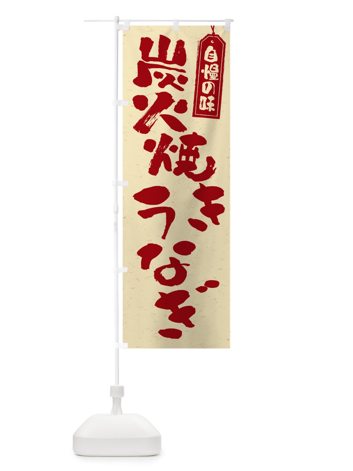 のぼり 炭火焼きうなぎ のぼり旗 5AJF(デザイン【C】)