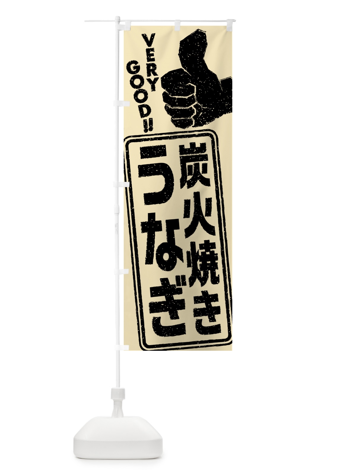 のぼり 炭火焼きうなぎ のぼり旗 5AJG(デザイン【B】)