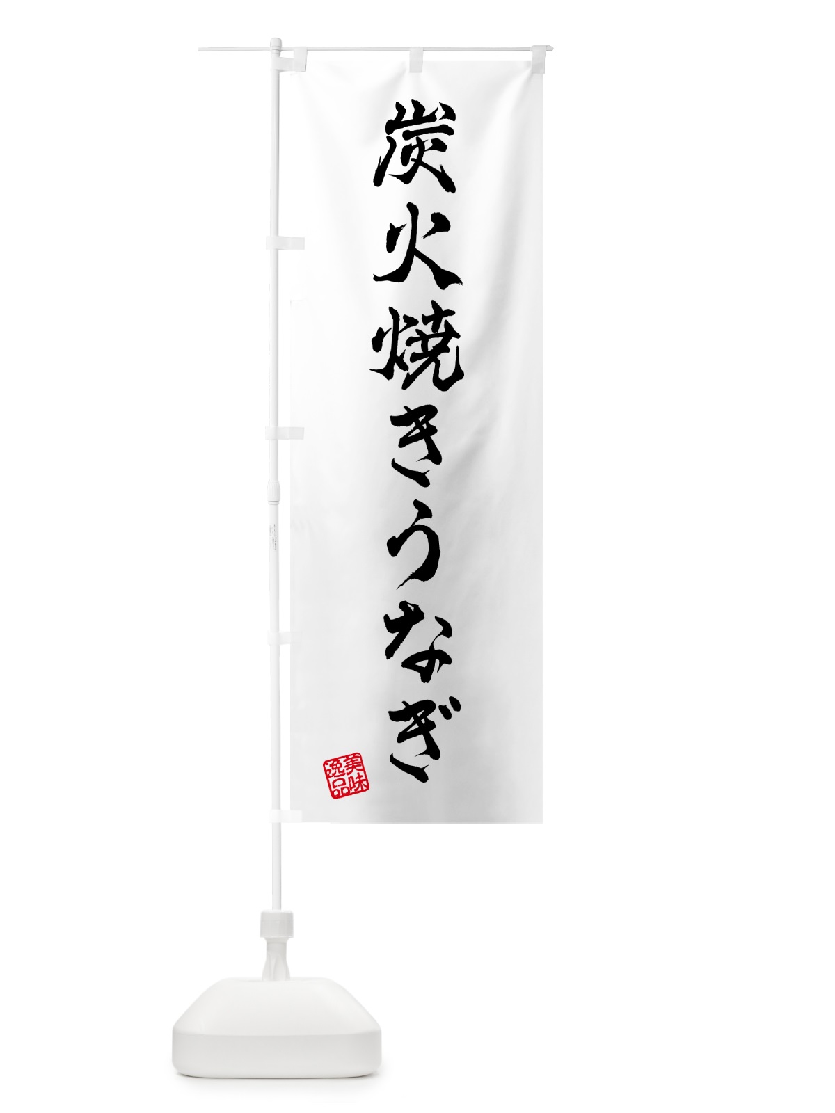 のぼり 炭火焼きうなぎ のぼり旗 5AJH(デザイン【A】)