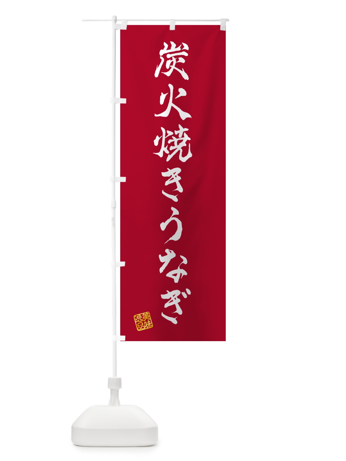 のぼり 炭火焼きうなぎ のぼり旗 5AJH(デザイン【B】)