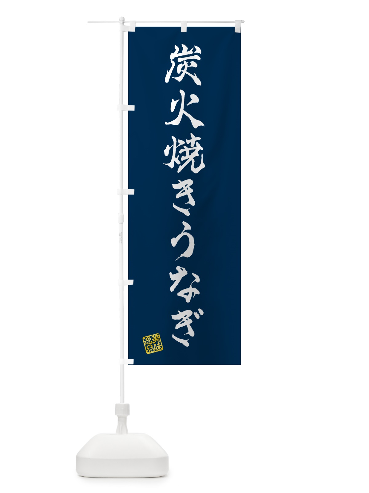 のぼり 炭火焼きうなぎ のぼり旗 5AJH(デザイン【C】)